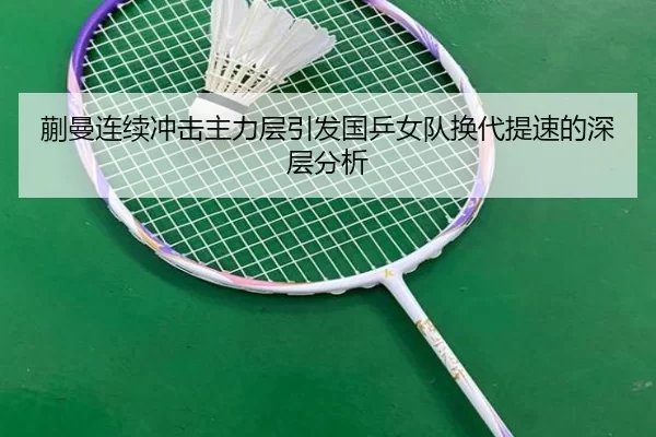 蒯曼连续冲击主力层引发国乒女队换代提速的深层分析